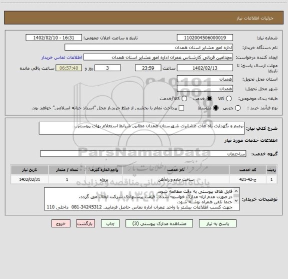 استعلام ترمیم و نگهداری راه های عشایری شهرستان همدان مطابق شرایط استعلام بهای پیوستی.