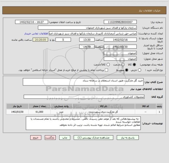 استعلام خرید گل مارگریت طبق اسناد استعلام در سامانه ستاد