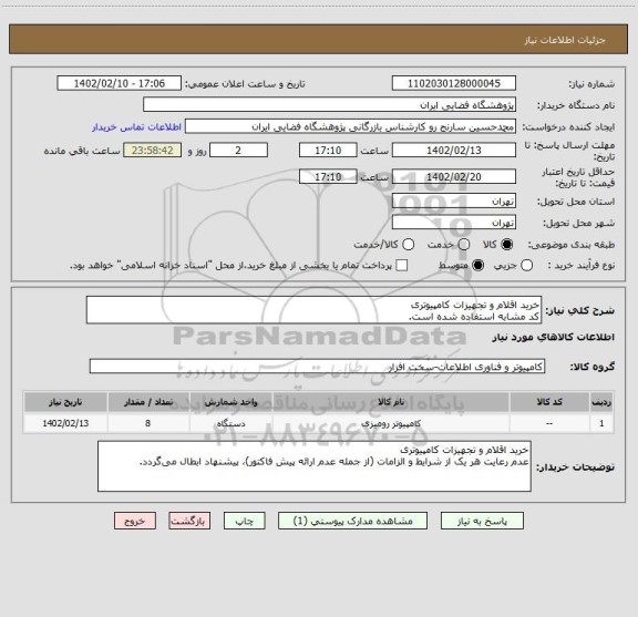 استعلام خرید اقلام و تجهیزات کامپیوتری
کد مشابه استفاده شده است.