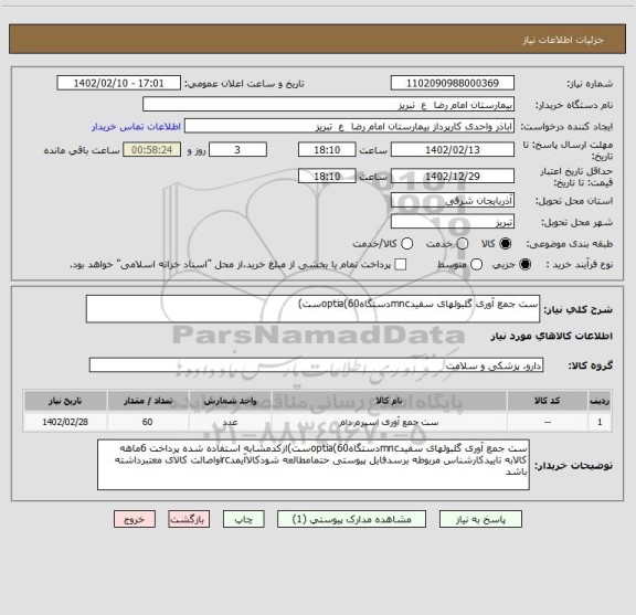 استعلام ست جمع آوری گلبولهای سفیدmncدستگاهoptia(60ست)