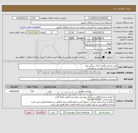 استعلام خرید و نصب قفسه راک سنگین انبار 
به شرح مدارک پیوست و توضیحات