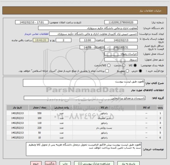 استعلام 6مورد طبق لیست پیوست