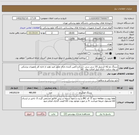 استعلام سرنگ دو تکه استریل 10 سی سی -شرکت تامین کننده دارای مجوز تایید تولید از اداره کل تجهیزات پزشکی بر روی سایت -دارای لیبل اصالت روی  کالا