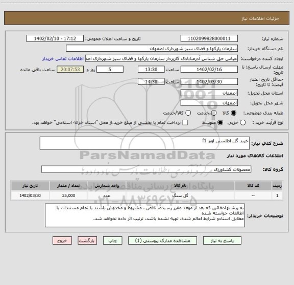 استعلام خرید گل اطلسی اویز f1