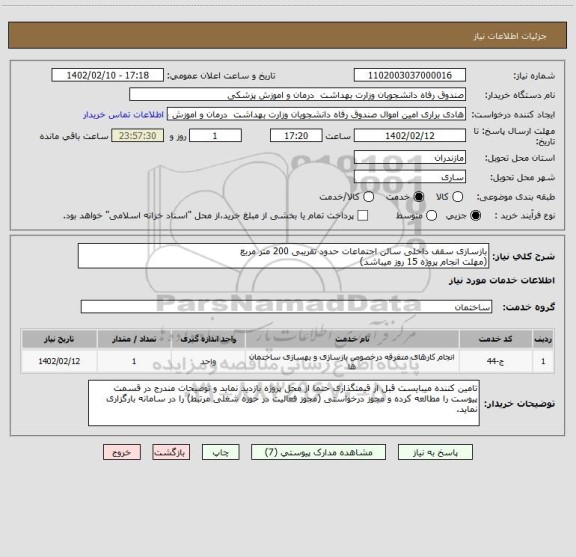 استعلام بازسازی سقف داخلی سالن اجتماعات حدود تقریبی 200 متر مربع
(مهلت انجام پروژه 15 روز میباشد)