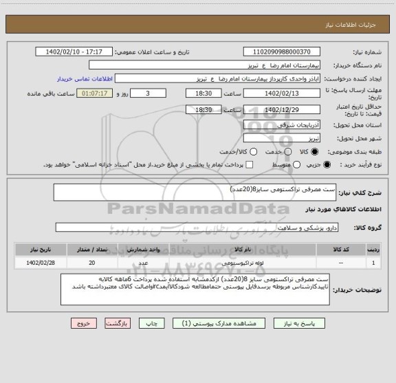 استعلام ست مصرفی تراکستومی سایز8(20عدد)