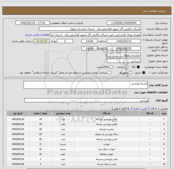 استعلام البسه ورزشی