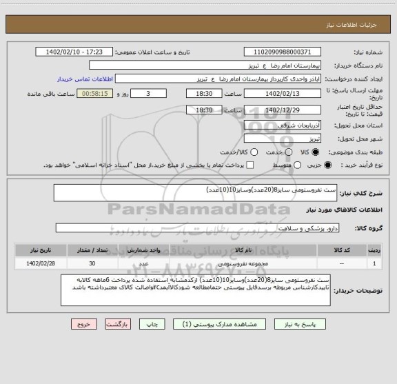 استعلام ست نفروستومی سایز8(20عدد)وسایز10(10عدد)