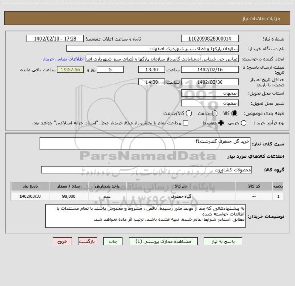 استعلام خرید گل جعفری گلدرشتf1