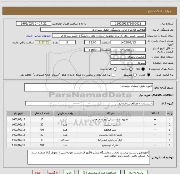 استعلام 6مورد طبق لیست پیوست