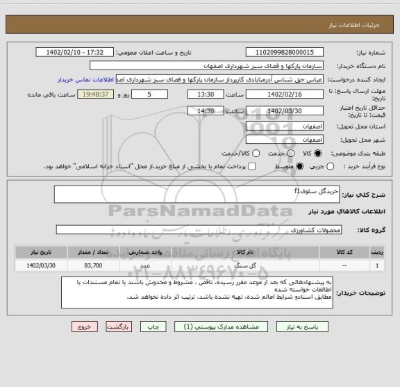 استعلام خریدگل سلویf1