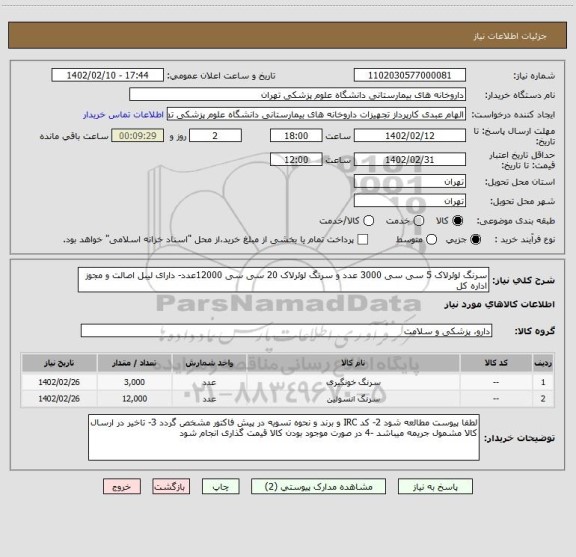 استعلام سرنگ لوئرلاک 5 سی سی 3000 عدد و سرنگ لوئرلاک 20 سی سی 12000عدد- دارای لیبل اصالت و مجوز اداره کل