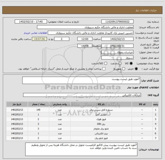استعلام 7مورد طبق لیست پیوست