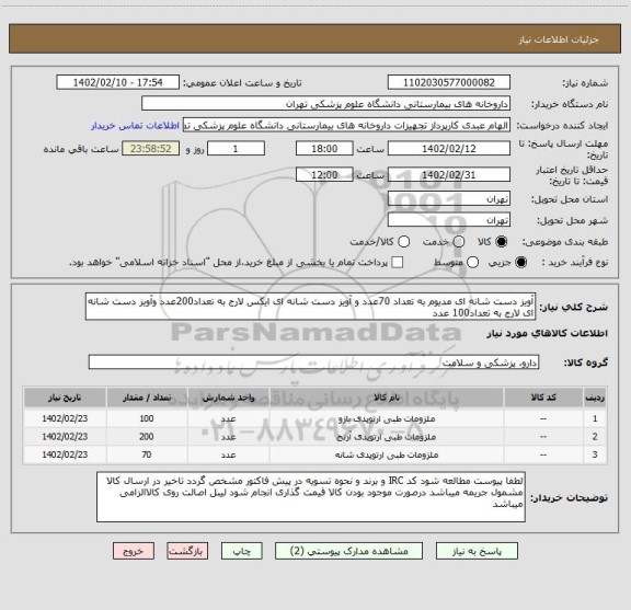 استعلام آویز دست شانه ای مدیوم به تعداد 70عدد و آویز دست شانه ای ایکس لارج به تعداد200عدد وآویز دست شانه ای لارج به تعداد100 عدد
