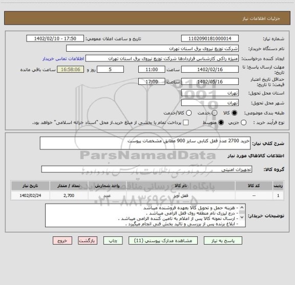 استعلام خرید 2700 عدد قفل کتابی سایز 900 مطابق مشخصات پیوست