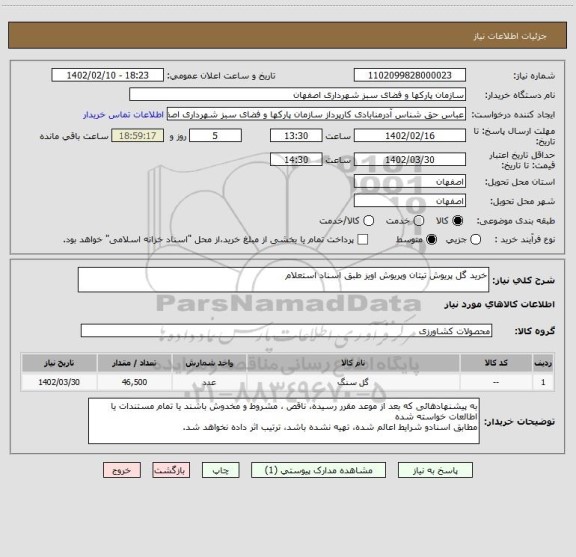 استعلام خرید گل پریوش تیتان وپریوش اویز طبق اسناد استعلام