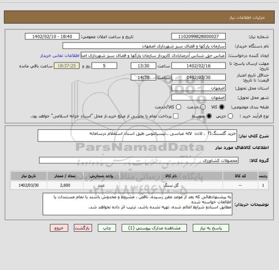 استعلام خرید گلسنگf1  . لادن  لاله عباسی ..لیسیانتوس طبق اسناد استعلام درسامانه