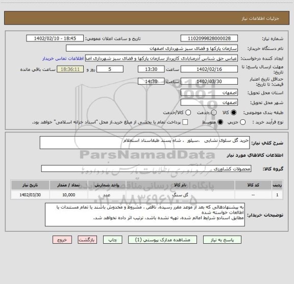 استعلام خرید گل سلوی نشایی   .سیلور  . شاه پسند طبقاسناد استعلام