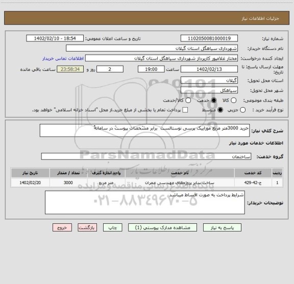 استعلام خرید 3000متر مربع موزاییک پرسی نوستالست  برابر مشَخصات پیوستَ در سامانهََ، سامانه ستاد
