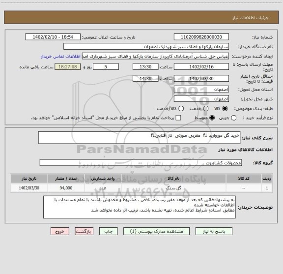 استعلام خرید گل موروارید f1  مغربی صورتی  ناز افتابیf1، سامانه تدارکات الکترونیکی دولت