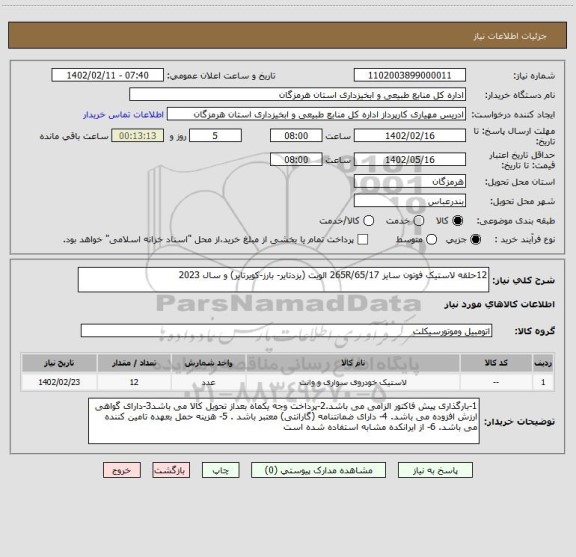 استعلام 12حلقه لاستیک فوتون سایز 265R/65/17 الویت (یزدتایر- بارز-کویرتایر) و سال 2023