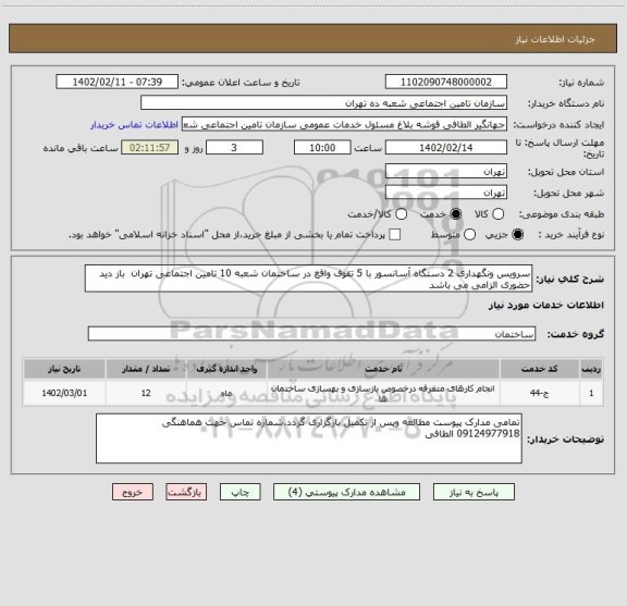 استعلام سرویس ونگهداری 2 دستگاه آسانسور با 5 تقوف واقع در ساختمان شعبه 10 تامین اجتماعی تهران  باز دید حضوری الزامی می باشد