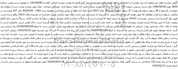 آگهی مزایده موازی یک چهارم از یکسهم از 28 سهم سهام یکسهم از 27 سهم سهام ششدانگ پلاک 153/3 قریه ملک آباد 