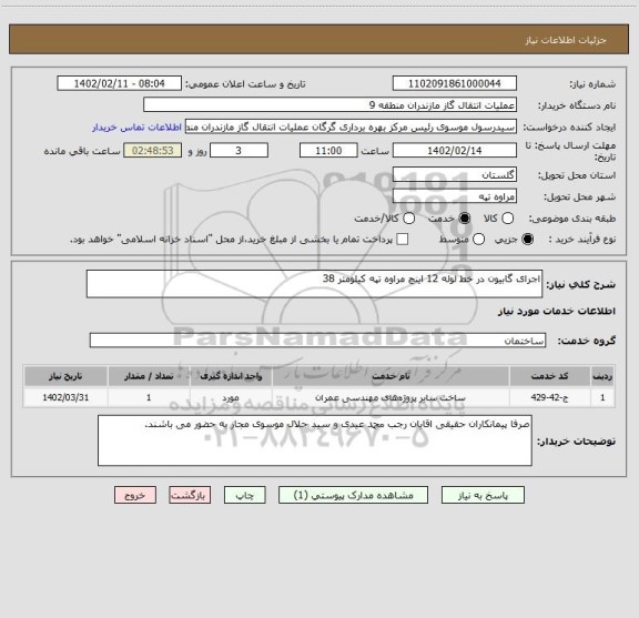 استعلام اجرای گابیون در خط لوله 12 اینچ مراوه تپه کیلومتر 38