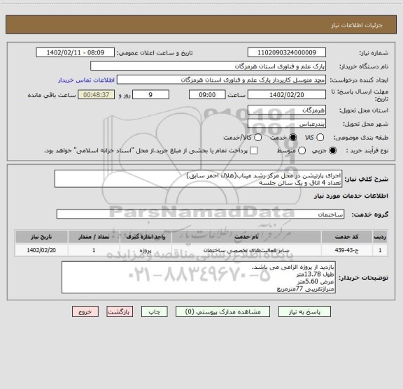 استعلام اجرای پارتیشن در محل مرکز رشد میناب(هلال احمر سابق)
تعداد 4 اتاق و یک سالن جلسه
