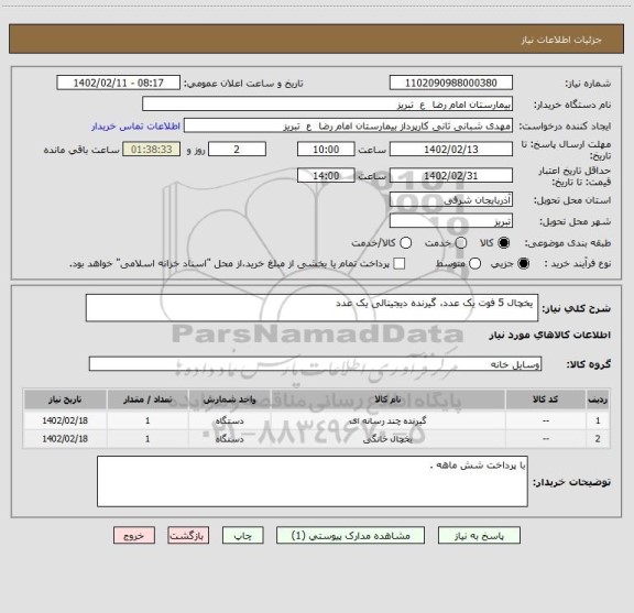 استعلام  یخچال 5 فوت یک عدد، گیرنده دیجیتالی یک عدد