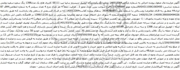 آگهی مزایده ششدانگ یکدستگاه اتومبیل سیستم سایپا تیپ SE111 کاربری هاچ بک مدل1398 رنگ سفید-سفید-روغنی