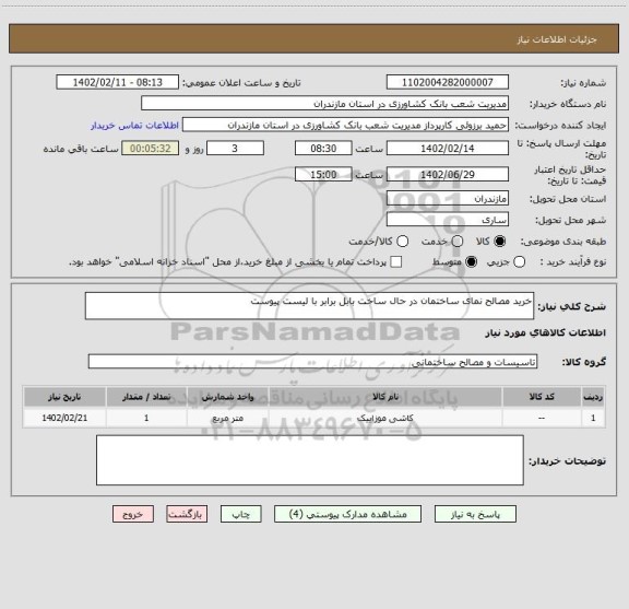 استعلام خرید مصالح نمای ساختمان در حال ساخت بابل برابر با لیست پیوست