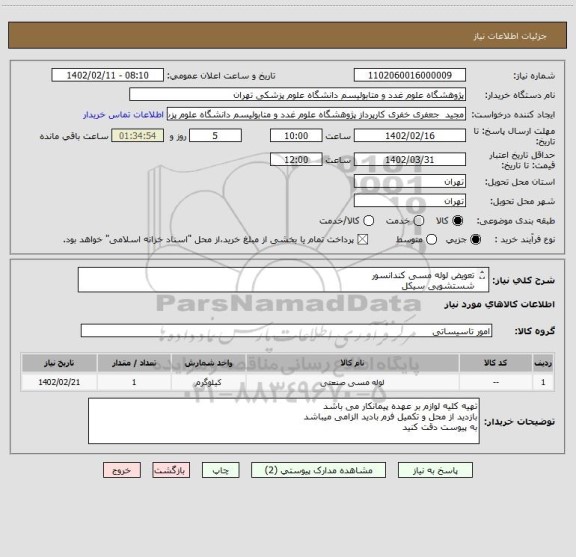 استعلام تعویض لوله مسی کندانسور
شستشویی سیکل
تعویض روغن کمپرسور
تعویض کردرایر
شارژگاز