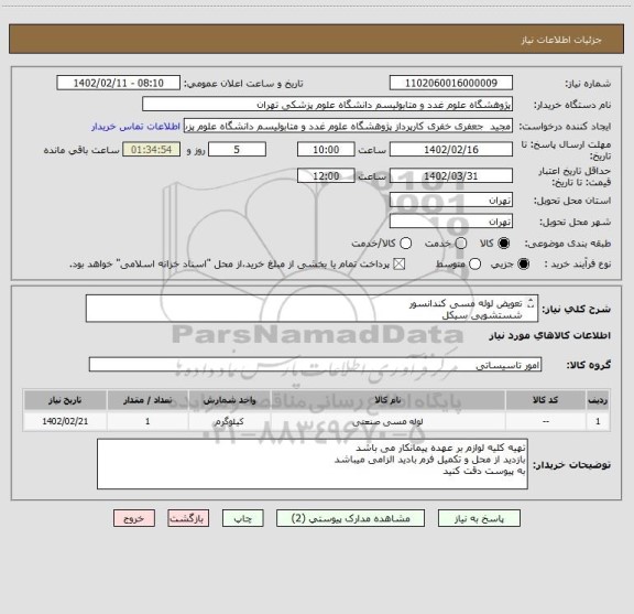 استعلام تعویض لوله مسی کندانسور
شستشویی سیکل
تعویض روغن کمپرسور
تعویض کردرایر
شارژگاز