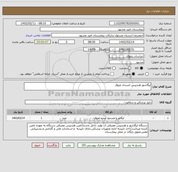 استعلام لیگاشور هندپیس انسداد عروق
