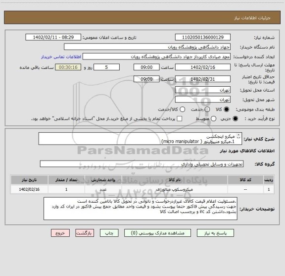 استعلام میکرو اینجکشن 
1.میکرو منیپولیتور ( micro manipulator)
                 مارک : narishige 
2.cell tram oil
Cell tram air
مارک:Eppendorf