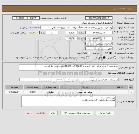 استعلام نبش نمره 5 چهار ملیلی فولاد ناب تبریز 18000 کیلو (1000شاخه) مورد نیاز است.