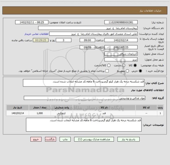 استعلام قند شکسته درجه یک هزار کیلو گرم.پرداخت 6 ماهه.کد مشابه انتخاب شده است.