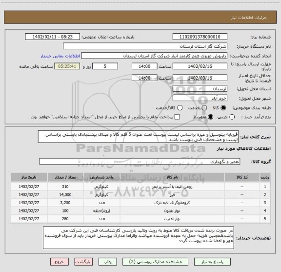 استعلام قیرپایه بیتوسیل و غیره براساس لیست پیوست تحت عنوان 5 قلم کالا و مبنای پیشنهادی بایستی براساس لیست و مشخصات فنی پبوست باشد