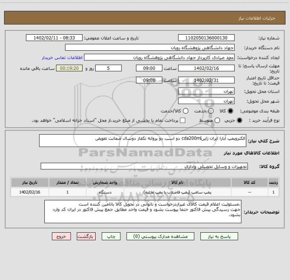 استعلام الکتروپمپ آبارا ایران ژاپنcda200ml دو اسب دو پروانه تکفاز دوسال ضمانت تعویض