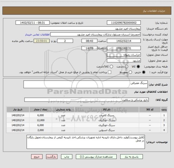 استعلام سرنگ مصرفی
