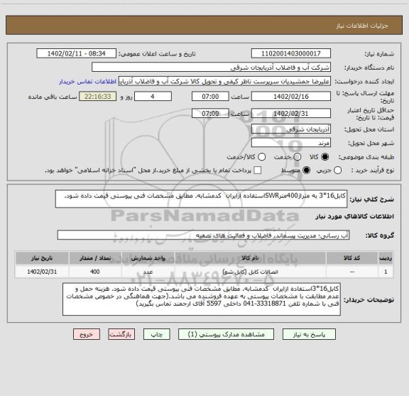 استعلام کابل16*3 به متراژ400مترSWRاستفاده ازایران  کدمشابه. مطابق مشخصات فنی پیوستی قیمت داده شود.