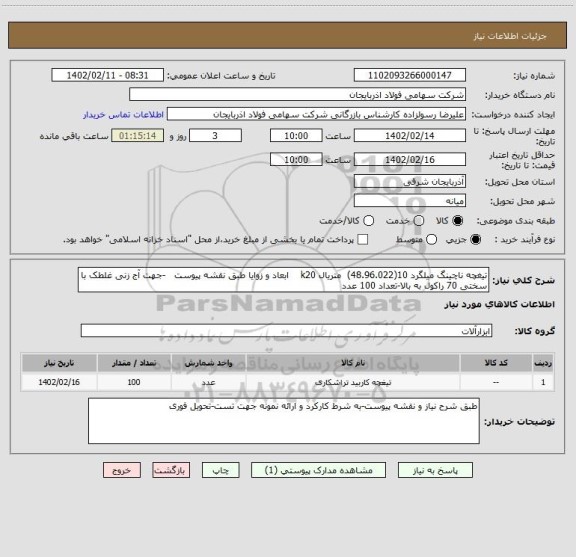 استعلام تیغچه ناچینگ میلگرد 10(48.96.022)  متریال k20    ابعاد و زوایا طبق نقشه پیوست   -جهت آج زنی غلطک با سختی 70 راکول به بالا-تعداد 100 عدد