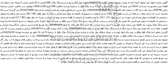 آگهی مزایده مقدار پنج دانگ و نیم از ششدانگ پلاک 1582فرعی از 42 اصلی بخش 5 مراغه تحت عنوان یک قطعه زمین محصور به مساحت 192.8.متر مربع