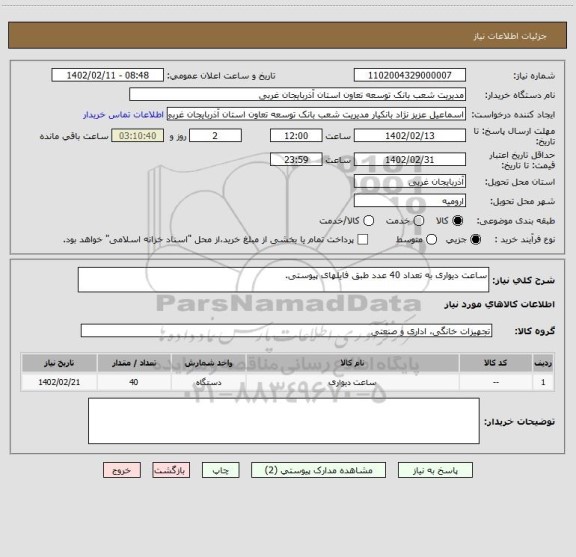 استعلام ساعت دیواری به تعداد 40 عدد طبق فایلهای پیوستی.