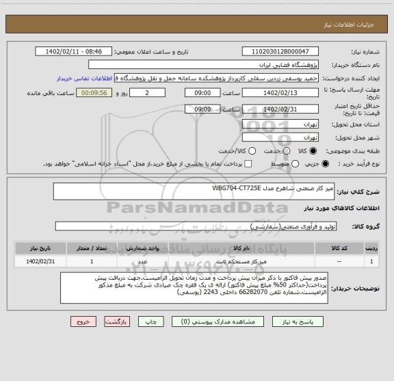 استعلام میز کار صنعتی شاهرخ مدل WBG704-CT725E