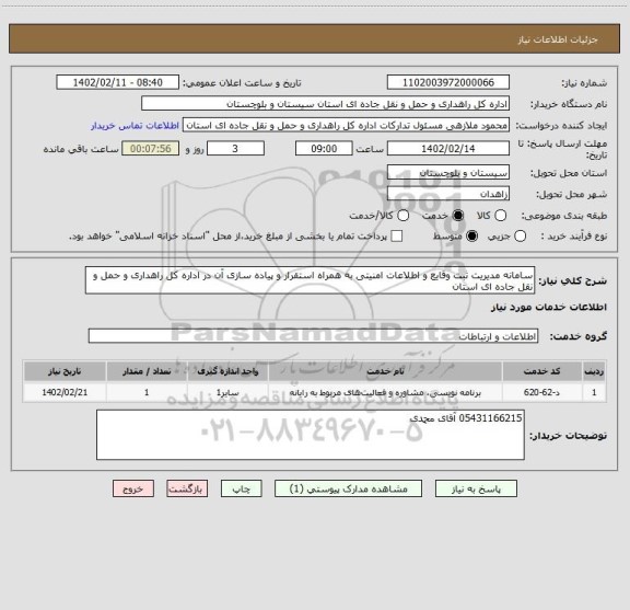 استعلام سامانه مدیریت ثبت وقایع و اطلاعات امنیتی به همراه استقرار و پیاده سازی آن در اداره کل راهداری و حمل و نقل جاده ای استان