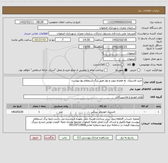 استعلام خرید لاستیک  به همراه تیوپ و نوار طبق برگ استعلام بها پیوست