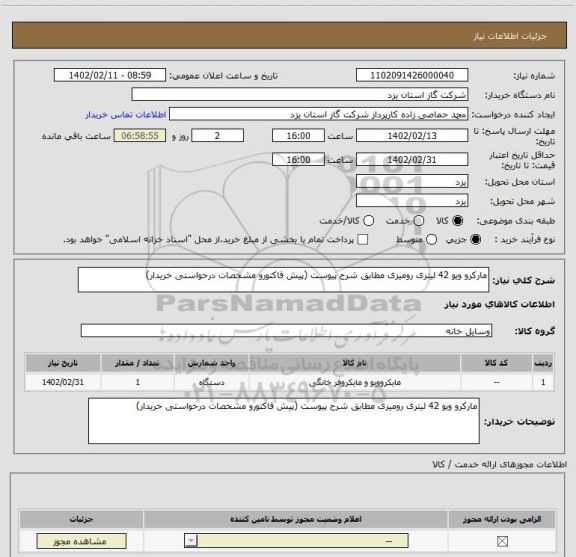 استعلام مارکرو ویو 42 لیتری رومیزی مطابق شرح پیوست (پیش فاکتورو مشخصات درخواستی خریدار)