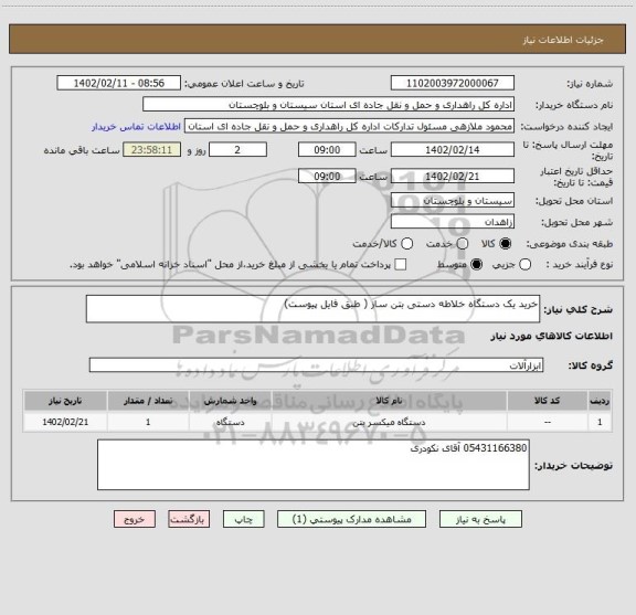 استعلام خرید یک دستگاه خلاطه دستی بتن ساز ( طبق فایل پیوست)